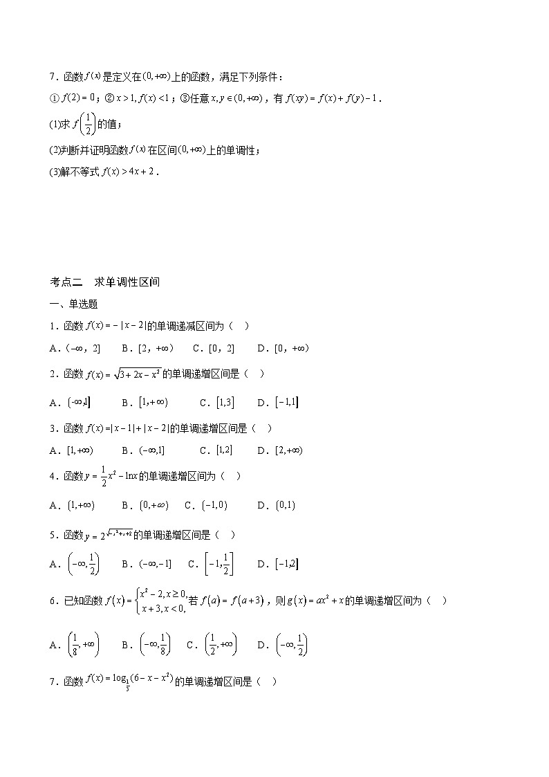 新高考数学一轮复习 函数专项重难点突破专题06 函数的单调性(原卷版)第3页
