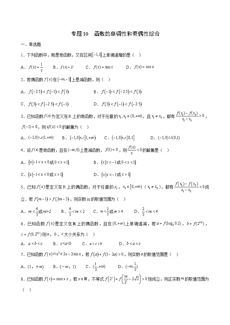 新高考數(shù)學一輪復習 函數(shù)專項重難點突破專題10 函數(shù)的單調性和奇偶性綜合(原卷版)第1頁