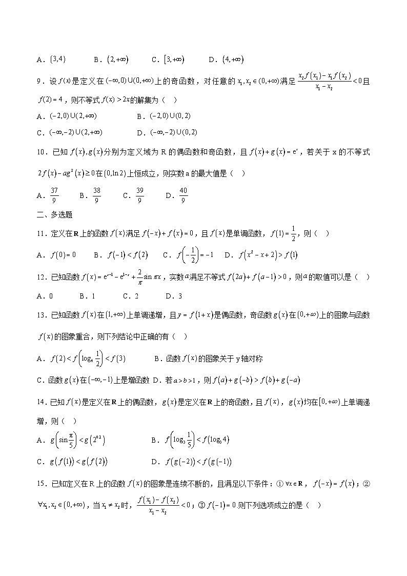 新高考數(shù)學一輪復習 函數(shù)專項重難點突破專題10 函數(shù)的單調性和奇偶性綜合(原卷版)第2頁