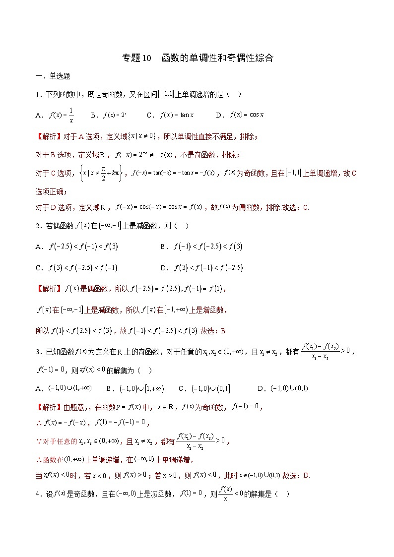 新高考數(shù)學一輪復習 函數(shù)專項重難點突破專題10 函數(shù)的單調性和奇偶性綜合(解析版)第1頁