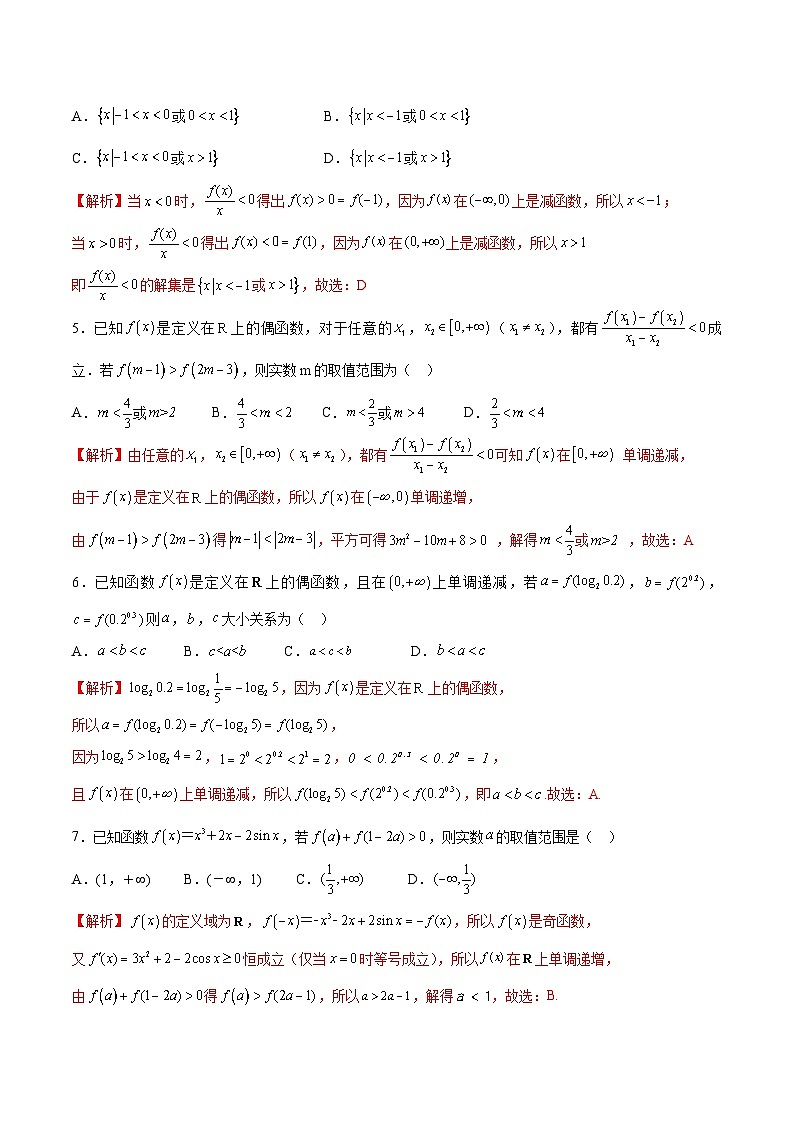 新高考數(shù)學一輪復習 函數(shù)專項重難點突破專題10 函數(shù)的單調性和奇偶性綜合(解析版)第2頁