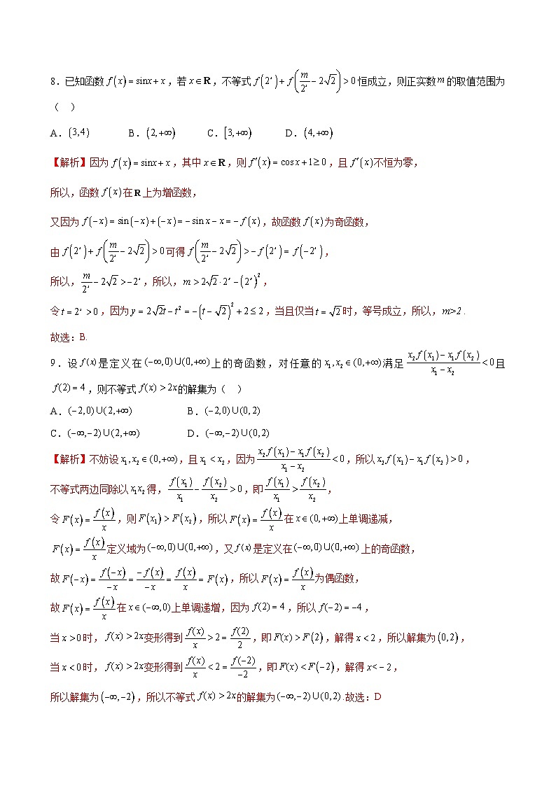 新高考數(shù)學一輪復習 函數(shù)專項重難點突破專題10 函數(shù)的單調性和奇偶性綜合(解析版)第3頁