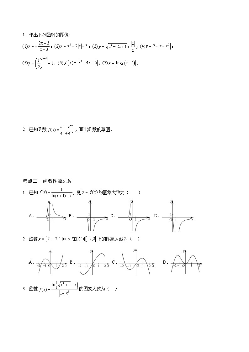 新高考数学一轮复习 函数专项重难点突破专题13 函数的图象(一)(2份打包,原卷版+解析版)03