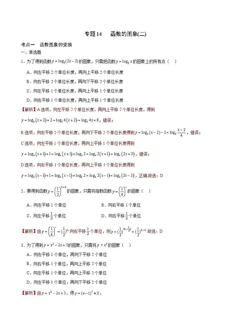 新高考数学一轮复习 函数专项重难点突破专题14 函数的图象(二)(2份打包,原卷版+解析版)01