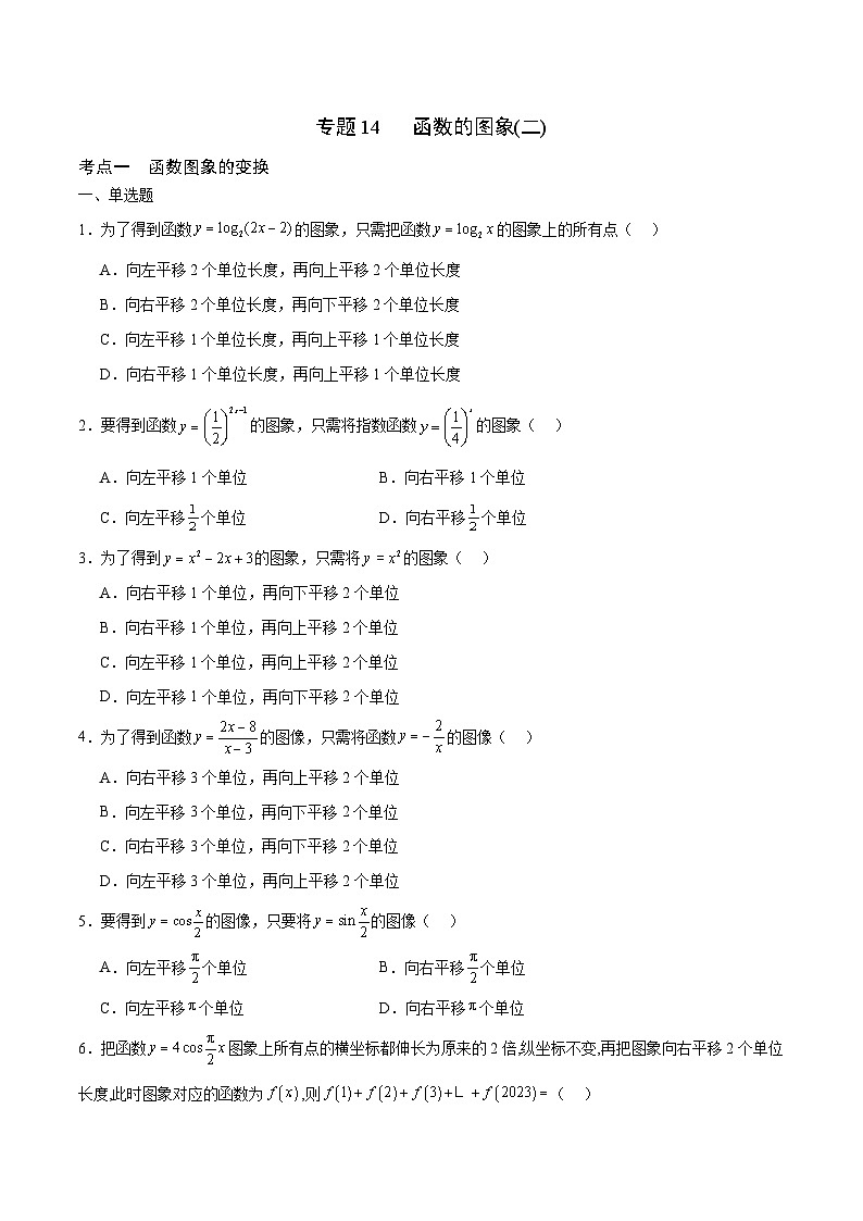 新高考数学一轮复习 函数专项重难点突破专题14 函数的图象(二)(2份打包,原卷版+解析版)01