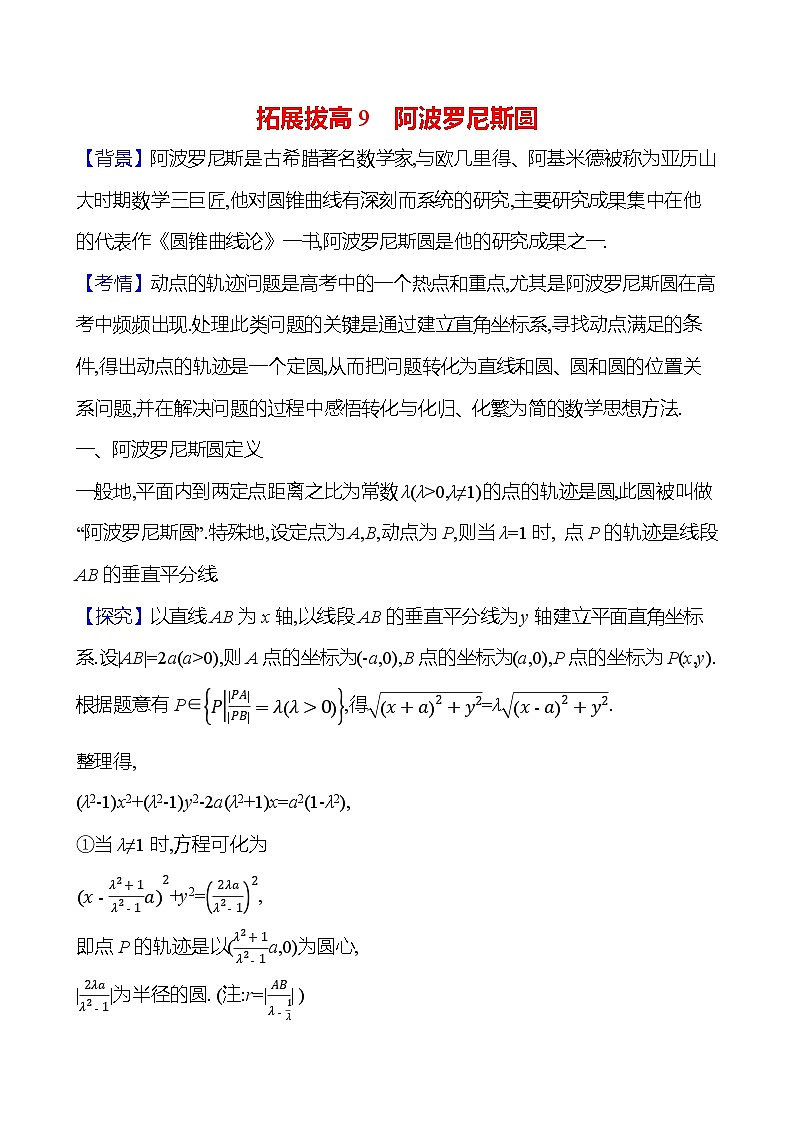 2025届高考数学一轮复习教师用书拓展拔高9阿波罗尼斯圆讲义(Word附解析)第1页