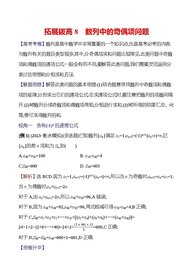 2025届高考数学一轮复习教师用书拓展拔高8数列中的奇偶项问题讲义(Word附解析)第1页
