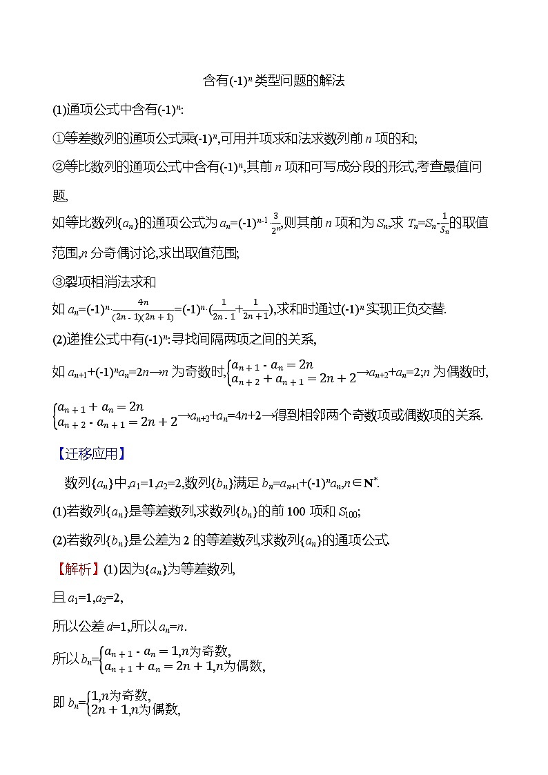 2025届高考数学一轮复习教师用书拓展拔高8数列中的奇偶项问题讲义(Word附解析)第2页