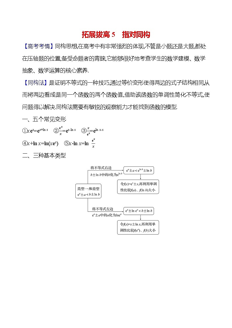 2025届高考数学一轮复习教师用书拓展拔高5指对同构讲义(Word附解析)第1页