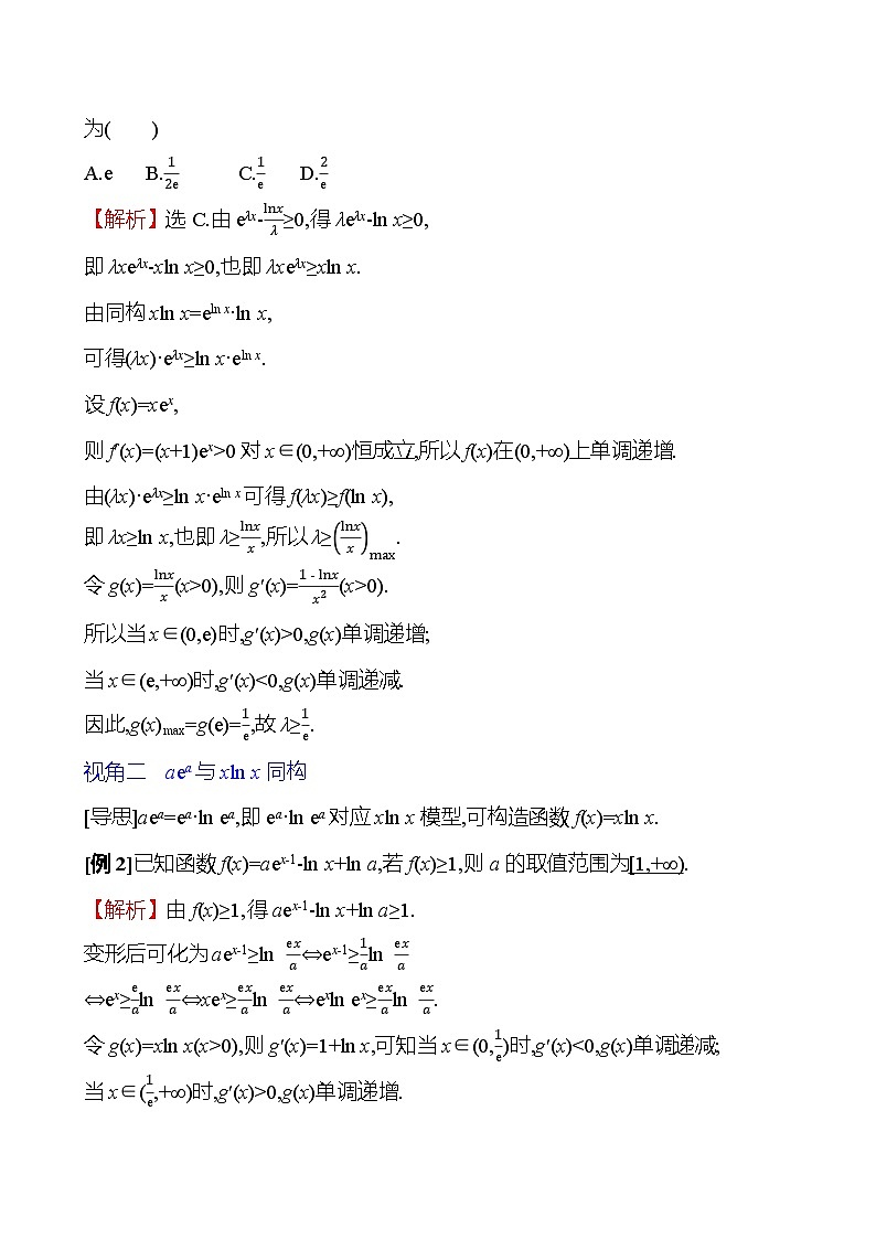 2025届高考数学一轮复习教师用书拓展拔高5指对同构讲义(Word附解析)第3页