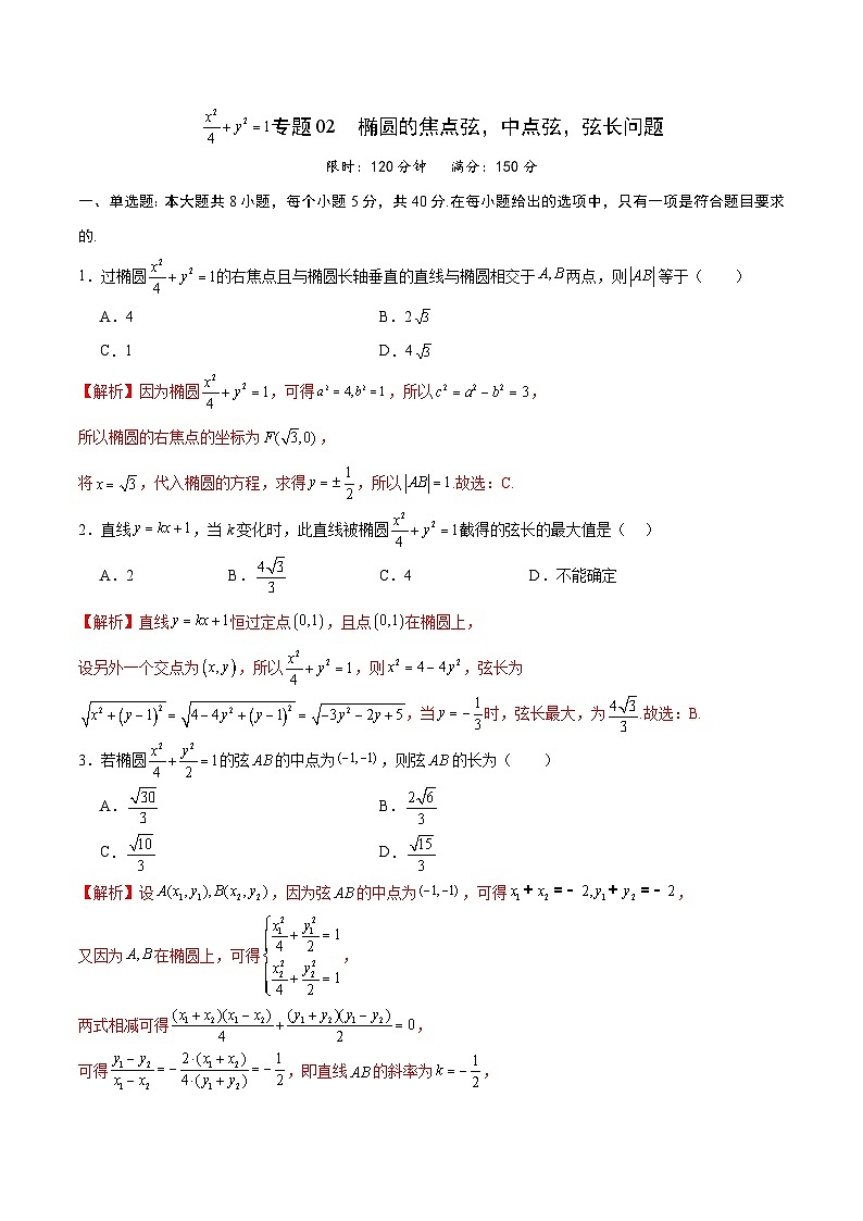 新高考数学一轮复习 圆锥曲线专项重难点突破专题02 椭圆的焦点弦,中点弦,弦长问题(2份打包,原卷版+解析版)01