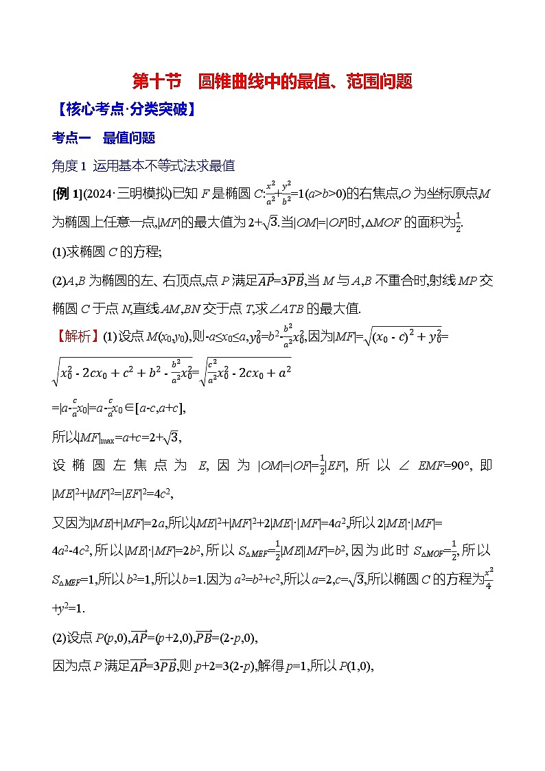 2025届高考数学一轮复习教师用书第九章第十节圆锥曲线中的最值、范围问题讲义(Word附解析)第1页