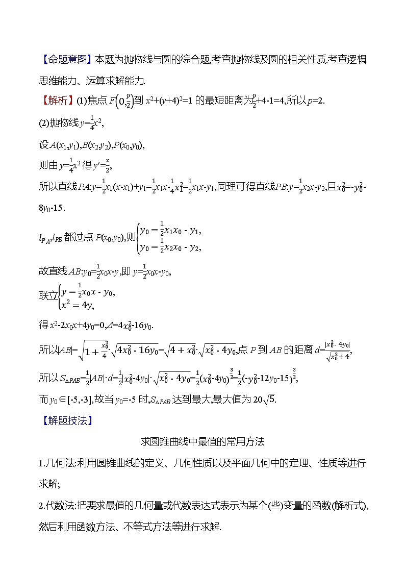2025届高考数学一轮复习教师用书第九章第十节圆锥曲线中的最值、范围问题讲义(Word附解析)第3页