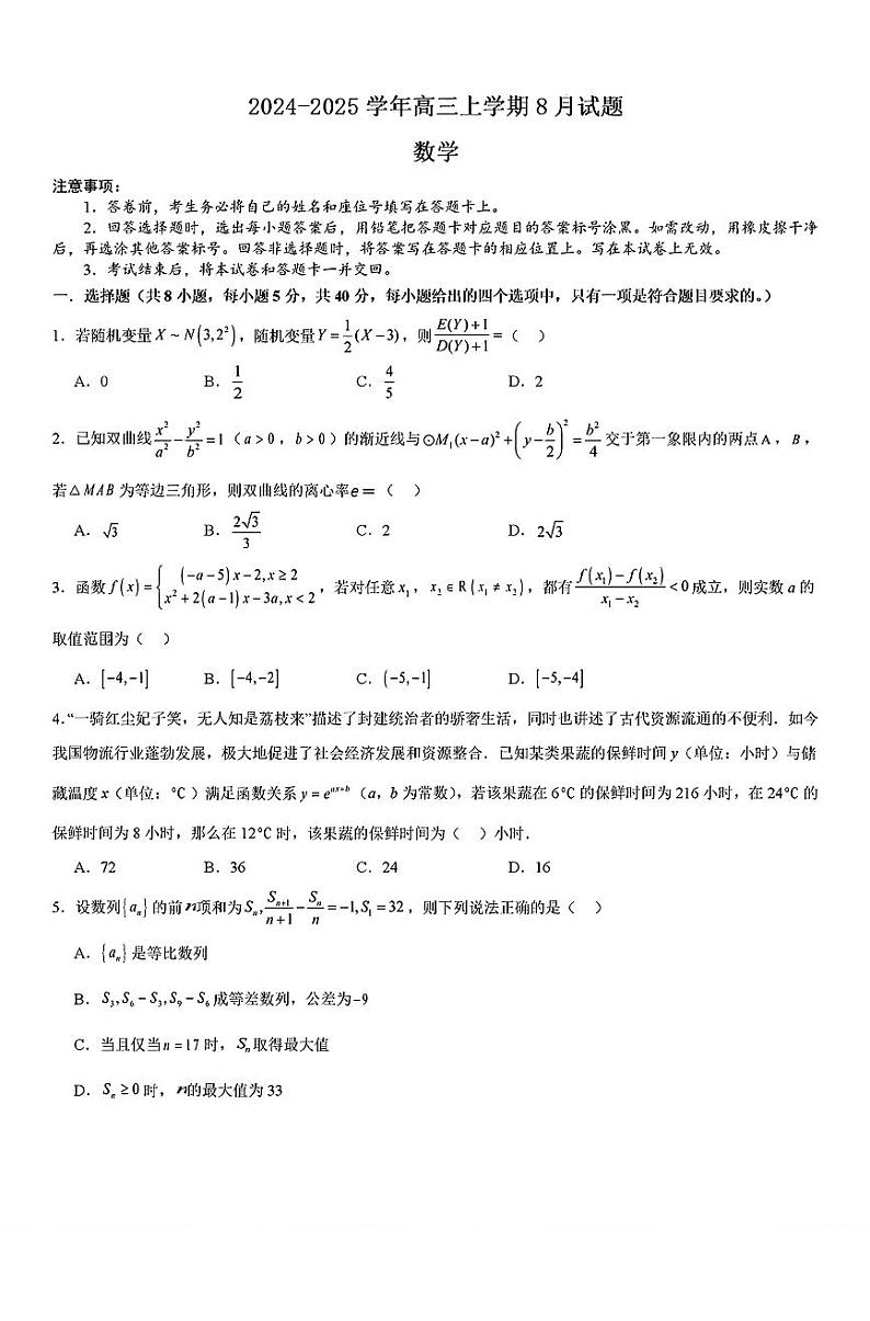 数学-河南省许昌市魏都区许昌高级中学2024-2025学年高三上学期8月月考试题和答案01