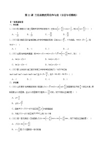新高考数学一轮复习 专项分层精练第21课 三角函数的两角和与差（2份打包，原卷版+解析版）