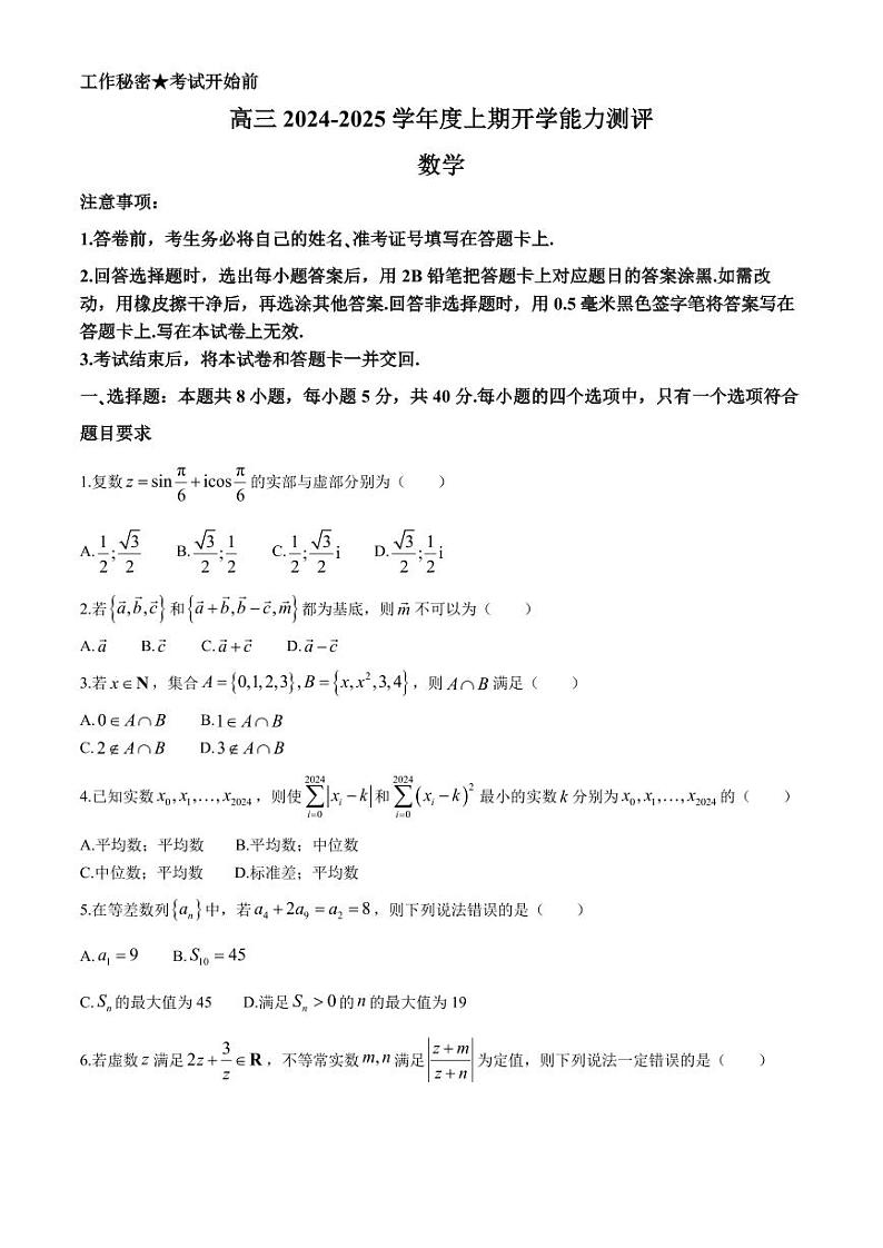 江苏省如皋市2024-2025学年高三上学期开学能力测评数学试卷第1页
