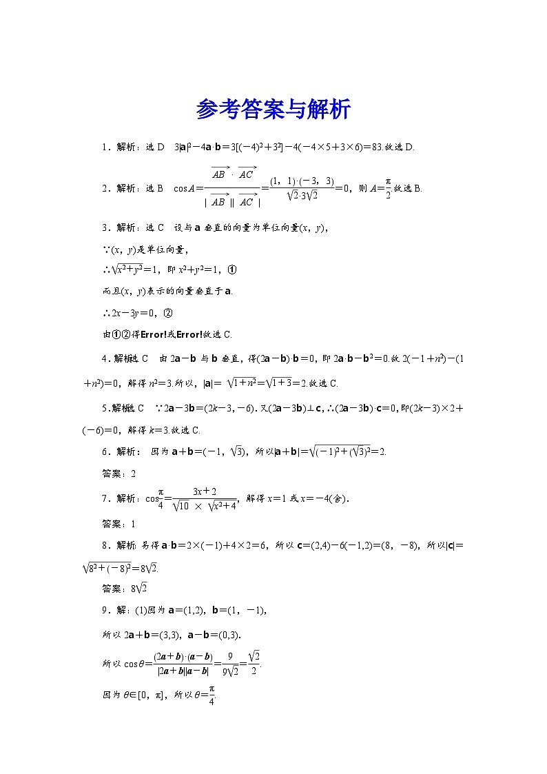 人教版高中数学必修第二册-平面向量数量积的坐标表示-课时同步训练【含答案】03