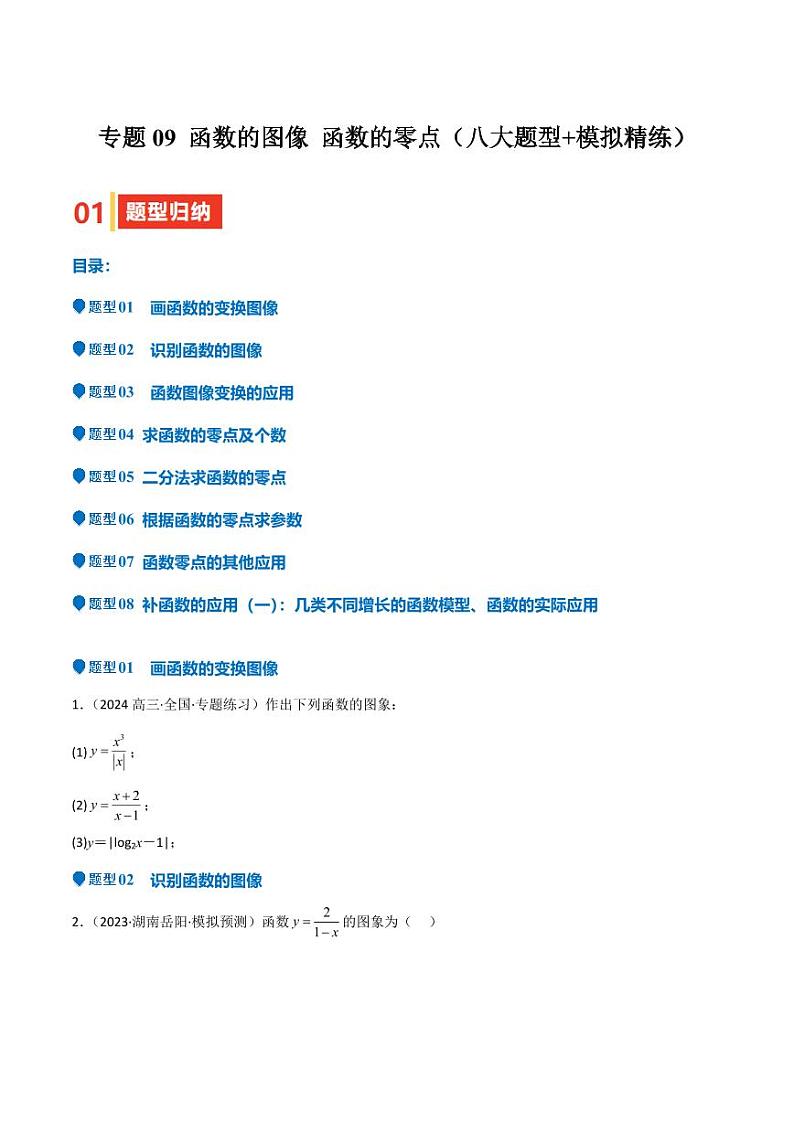 专题09 函数的图像 函数的零点(八大题型+模拟精练)(学生版) 备战2025年高考数学一轮复习《重难点题型与知识梳理·高分突破》第1页