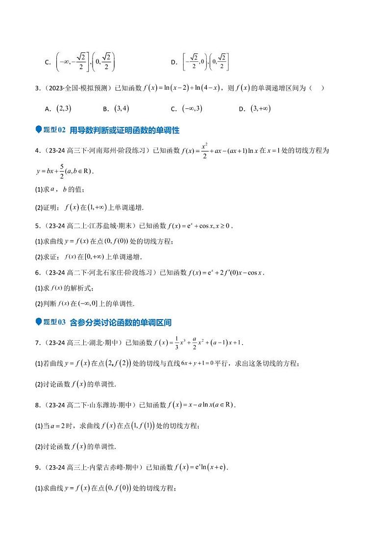 专题14 导数与函数的单调性(九大题型+模拟精练)(学生版) 备战2025年高考数学一轮复习《重难点题型与知识梳理·高分突破》第2页