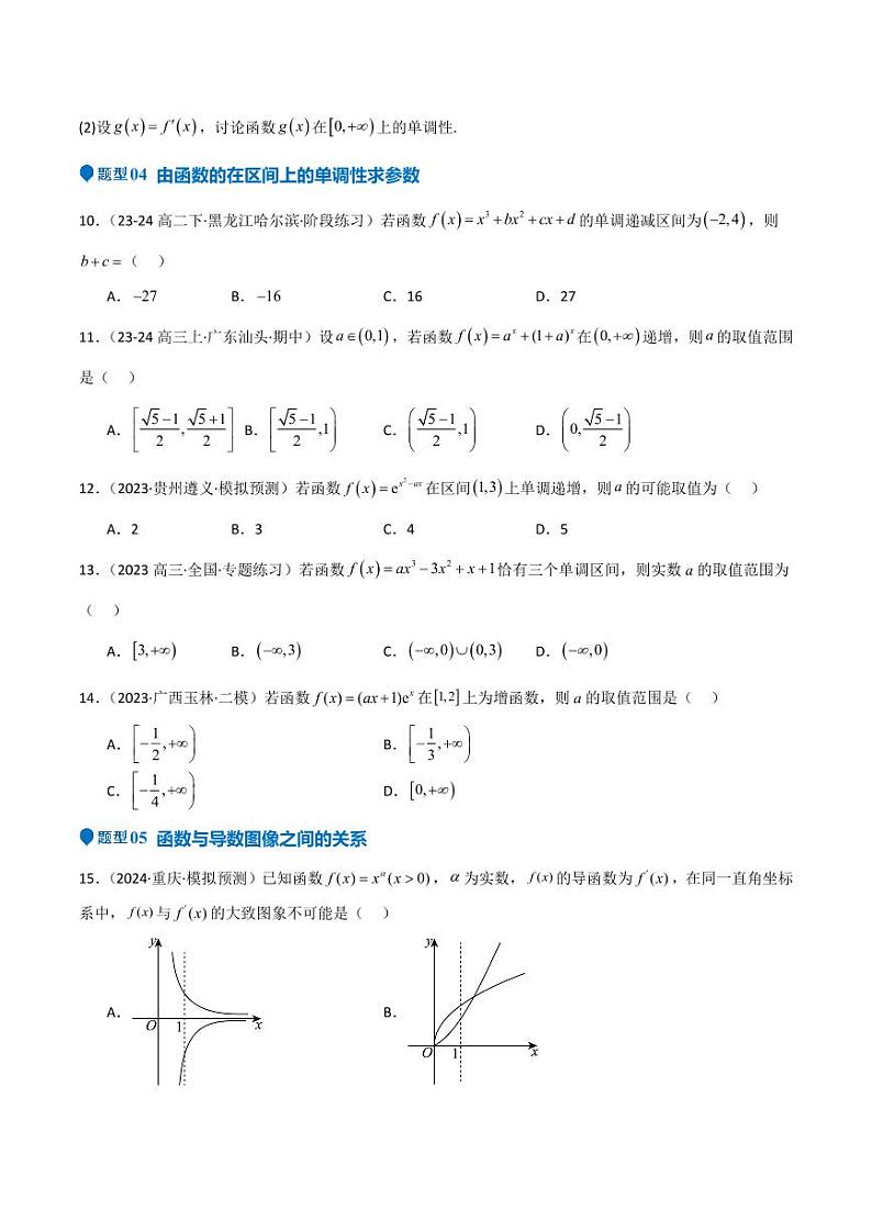专题14 导数与函数的单调性(九大题型+模拟精练)(学生版) 备战2025年高考数学一轮复习《重难点题型与知识梳理·高分突破》第3页