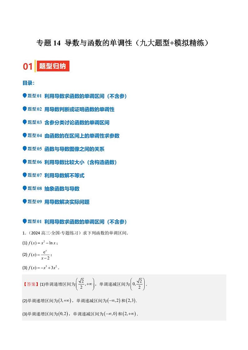 专题14 导数与函数的单调性(九大题型+模拟精练)(教师版) 备战2025年高考数学一轮复习《重难点题型与知识梳理·高分突破》第1页