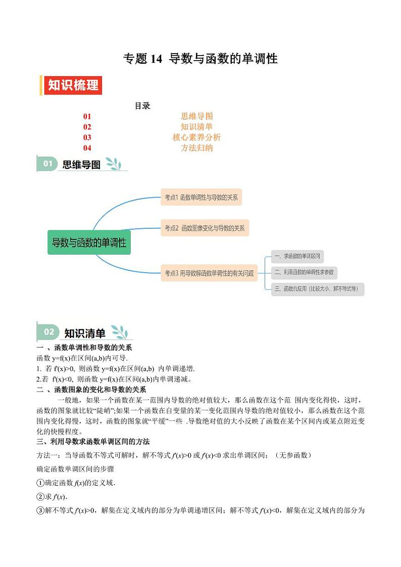 专题14 导数与函数的单调性(思维导图+知识清单+核心素养分析+方法归纳) 备战2025年高考数学一轮复习《重难点题型与知识梳理·高分突破》第1页