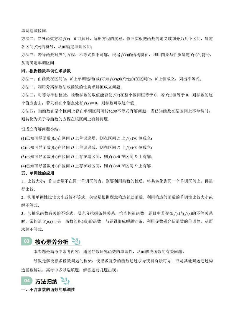 专题14 导数与函数的单调性(思维导图+知识清单+核心素养分析+方法归纳) 备战2025年高考数学一轮复习《重难点题型与知识梳理·高分突破》第2页