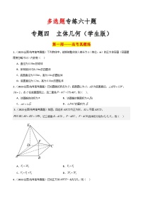 新高考数学二轮复习 多选题分类提升练习专题四【立体几何】多选题专练六十题（2份打包，原卷版+解析版）