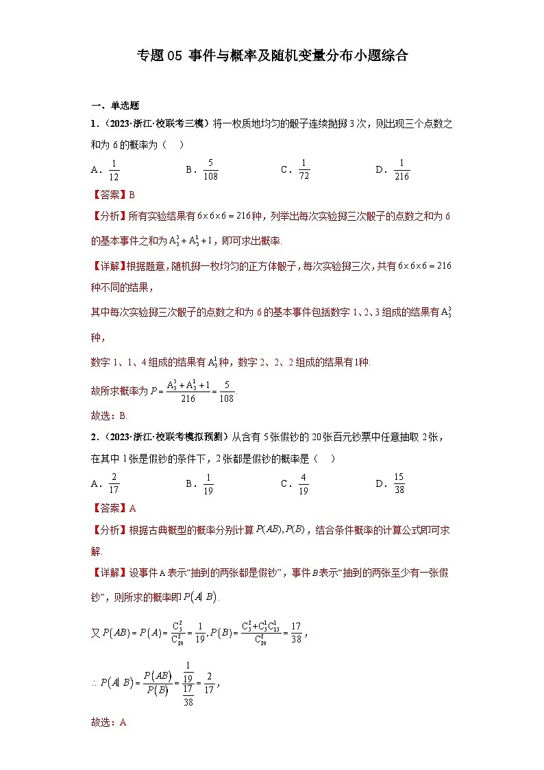 新高考数学二轮复习 小题综合练专题05 事件与概率及随机变量分布(2份打包,原卷版+解析版)01