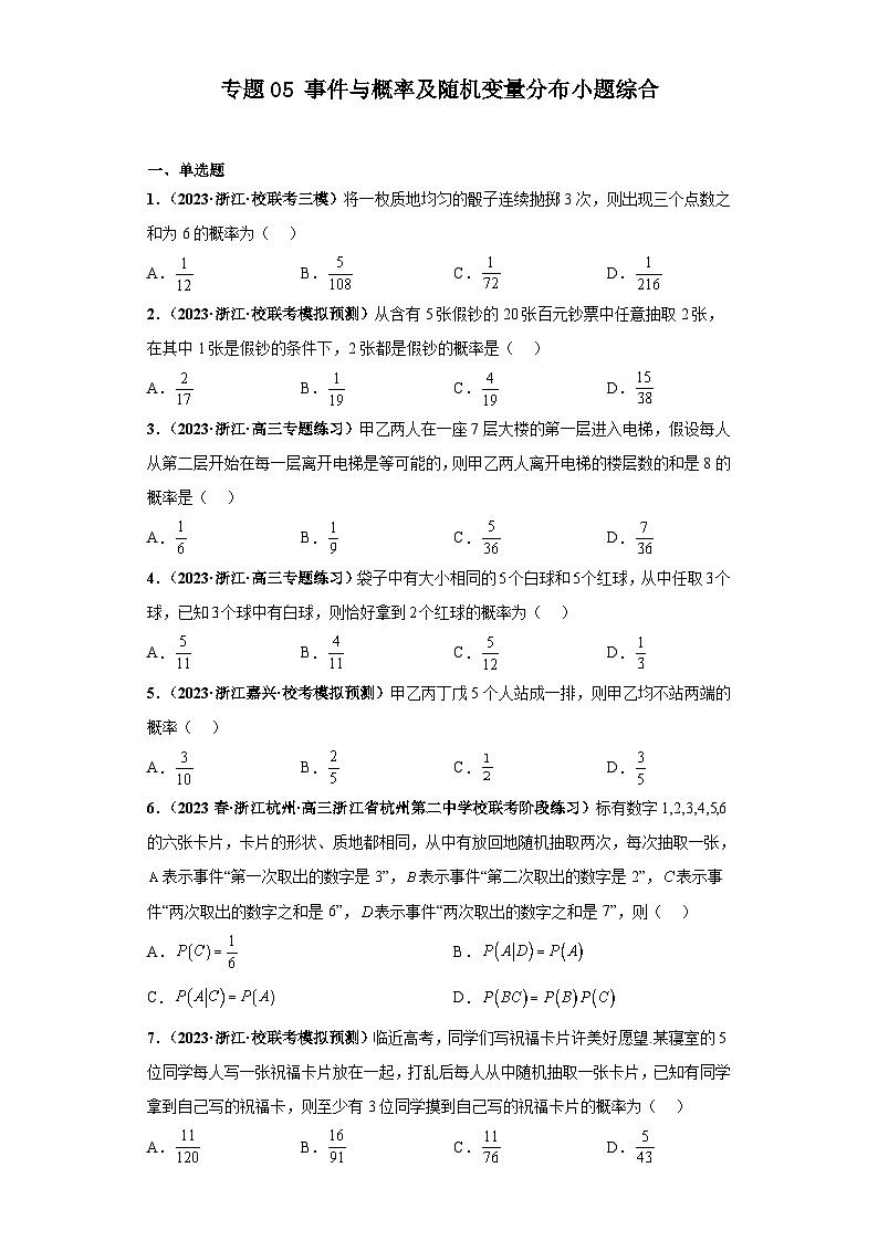 新高考数学二轮复习 小题综合练专题05 事件与概率及随机变量分布(2份打包,原卷版+解析版)01