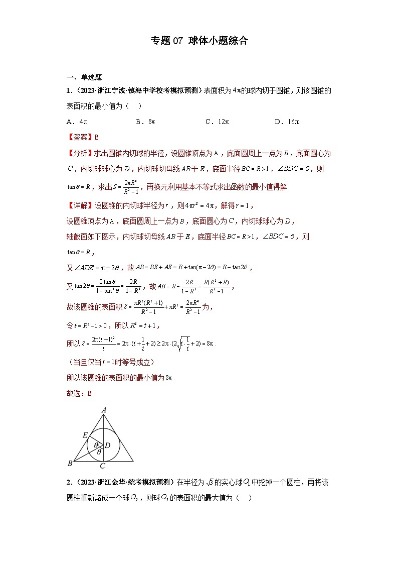 新高考数学二轮复习 小题综合练专题07 球体(2份打包,原卷版+解析版)01