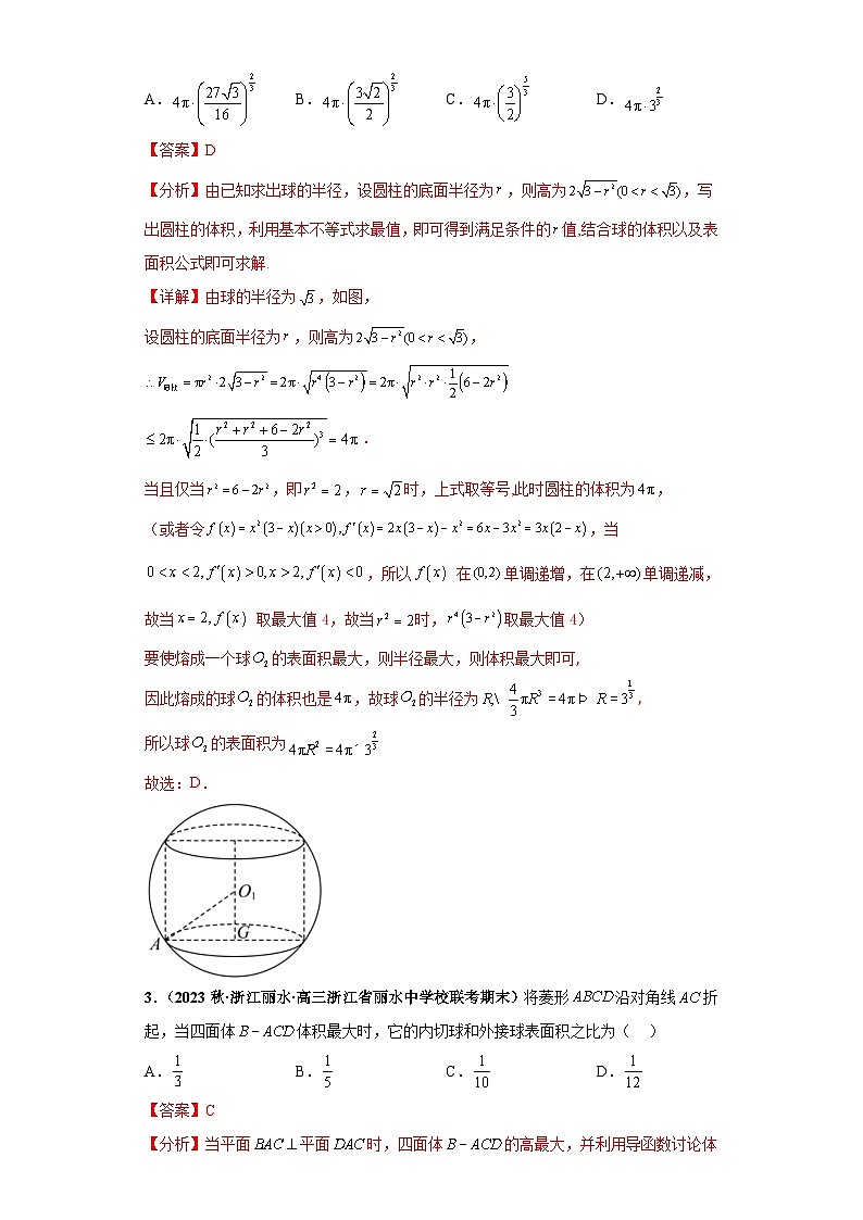 新高考数学二轮复习 小题综合练专题07 球体(2份打包,原卷版+解析版)02