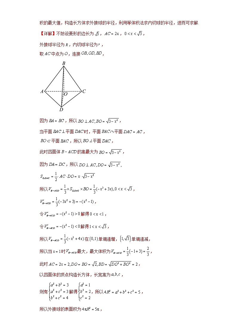 新高考数学二轮复习 小题综合练专题07 球体(2份打包,原卷版+解析版)03