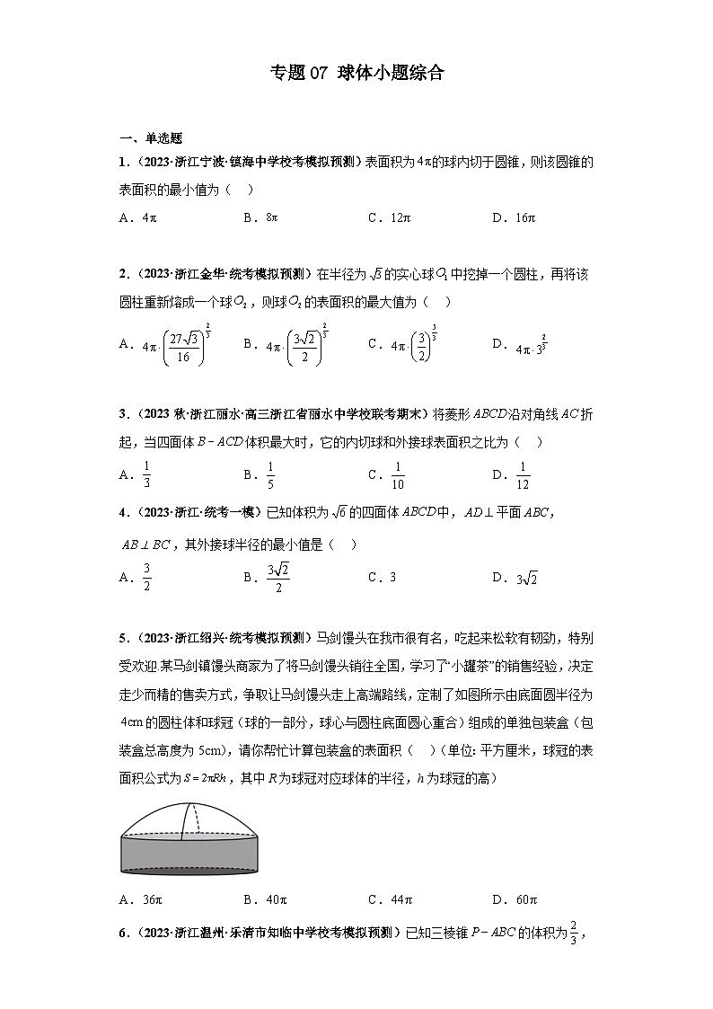 新高考数学二轮复习 小题综合练专题07 球体(2份打包,原卷版+解析版)01