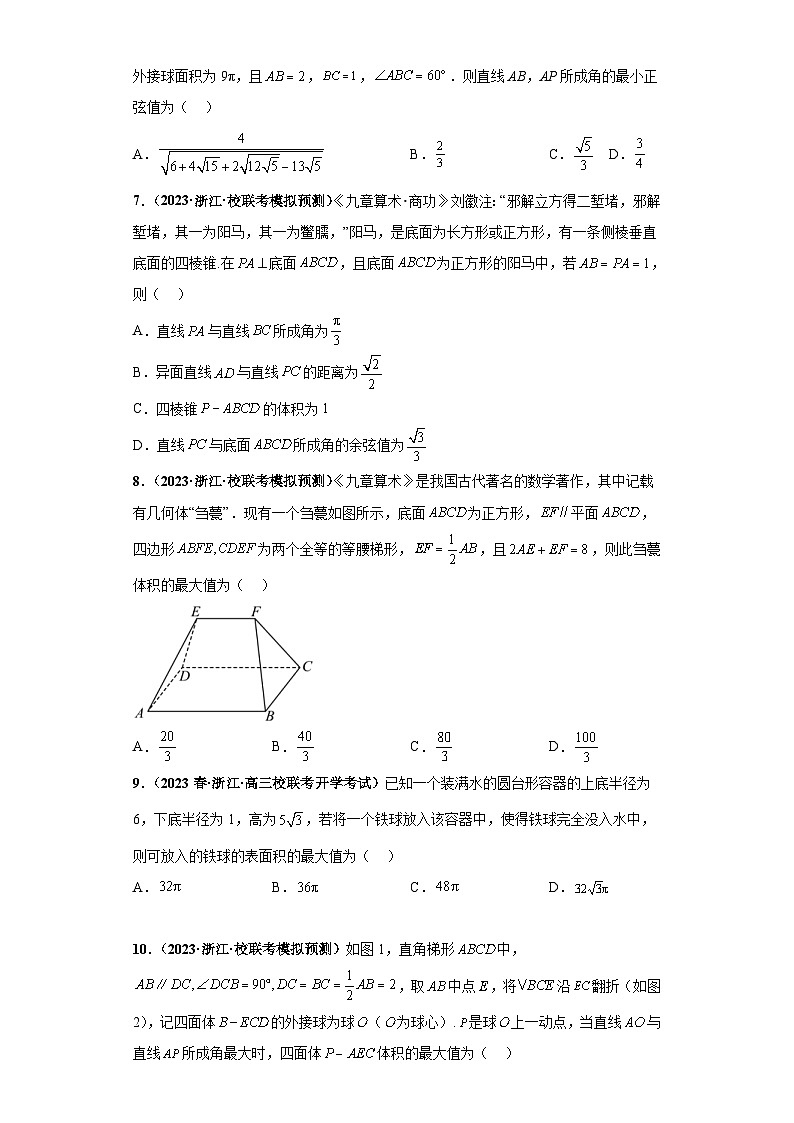 新高考数学二轮复习 小题综合练专题07 球体(2份打包,原卷版+解析版)02