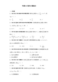 新高考数学二轮复习 小题综合练专题08 数列（2份打包，原卷版+解析版）