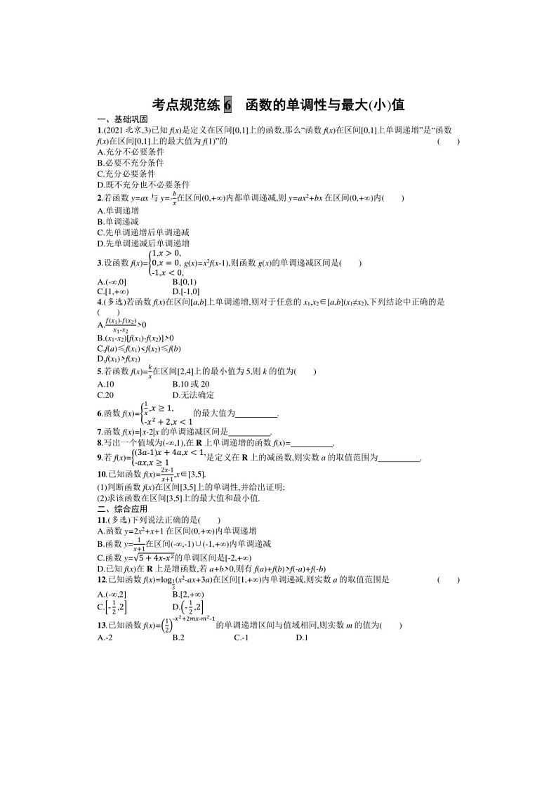 2025年数学高考一轮复习考点规范练6 函数的单调性与最大(小)值01