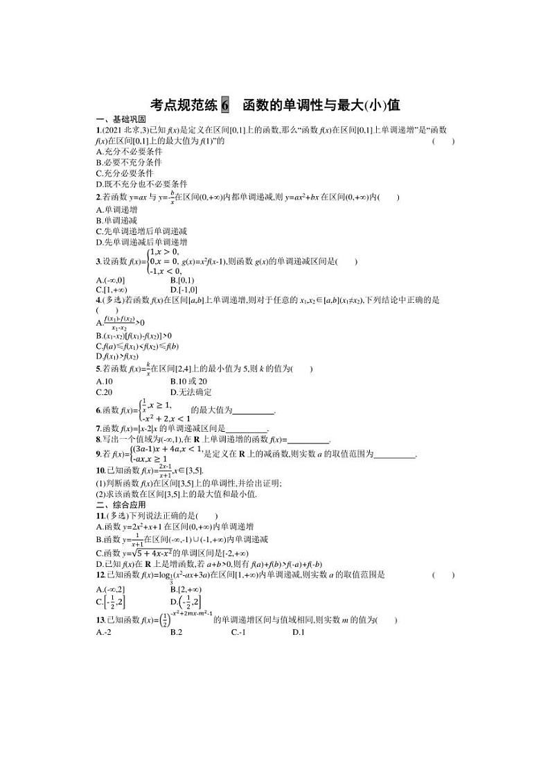 2025年数学高考一轮复习考点规范练6 函数的单调性与最大(小)值01