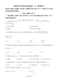 重庆南开学校2025年届高三8月第三次质检数学试题+答案