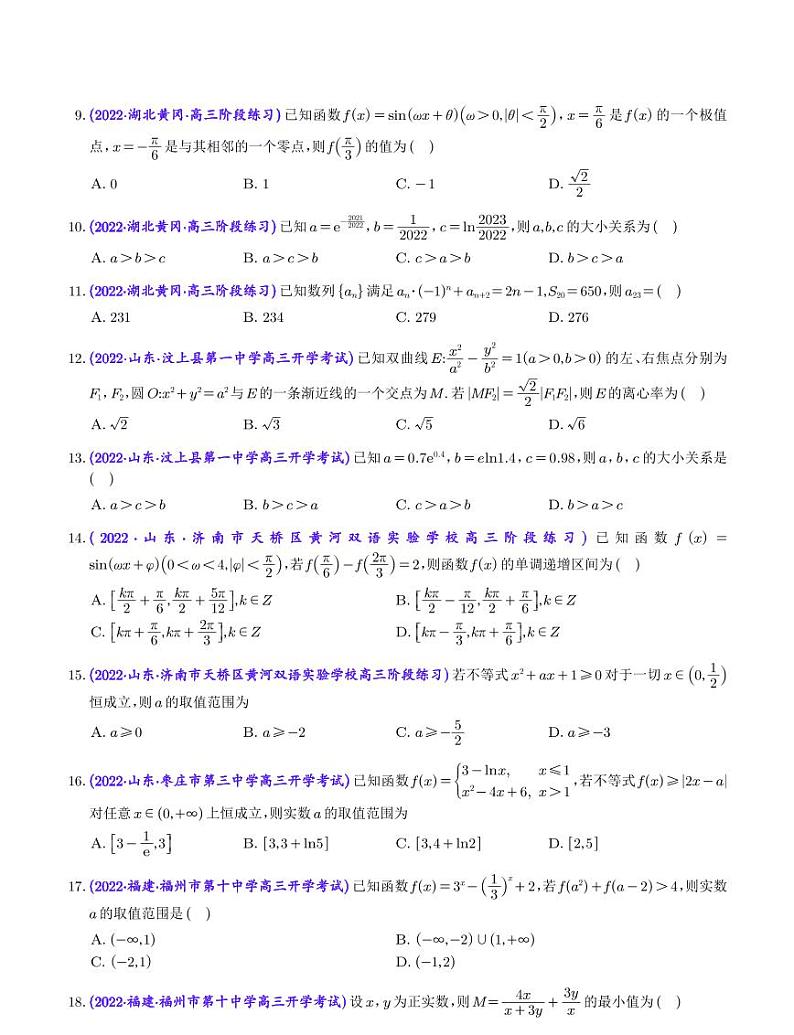 5.2023年新高考数学选填压轴题汇编(五)第2页
