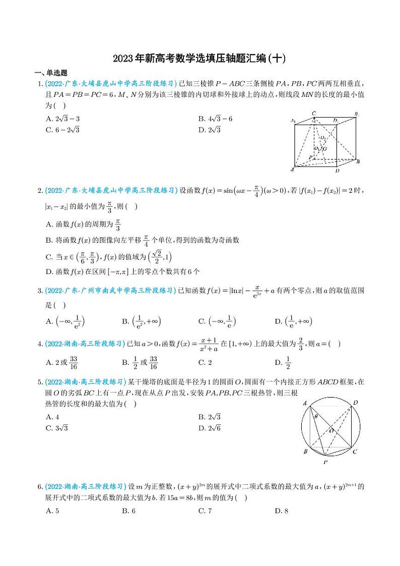 10.2023年新高考数学选填压轴题汇编(十)第1页