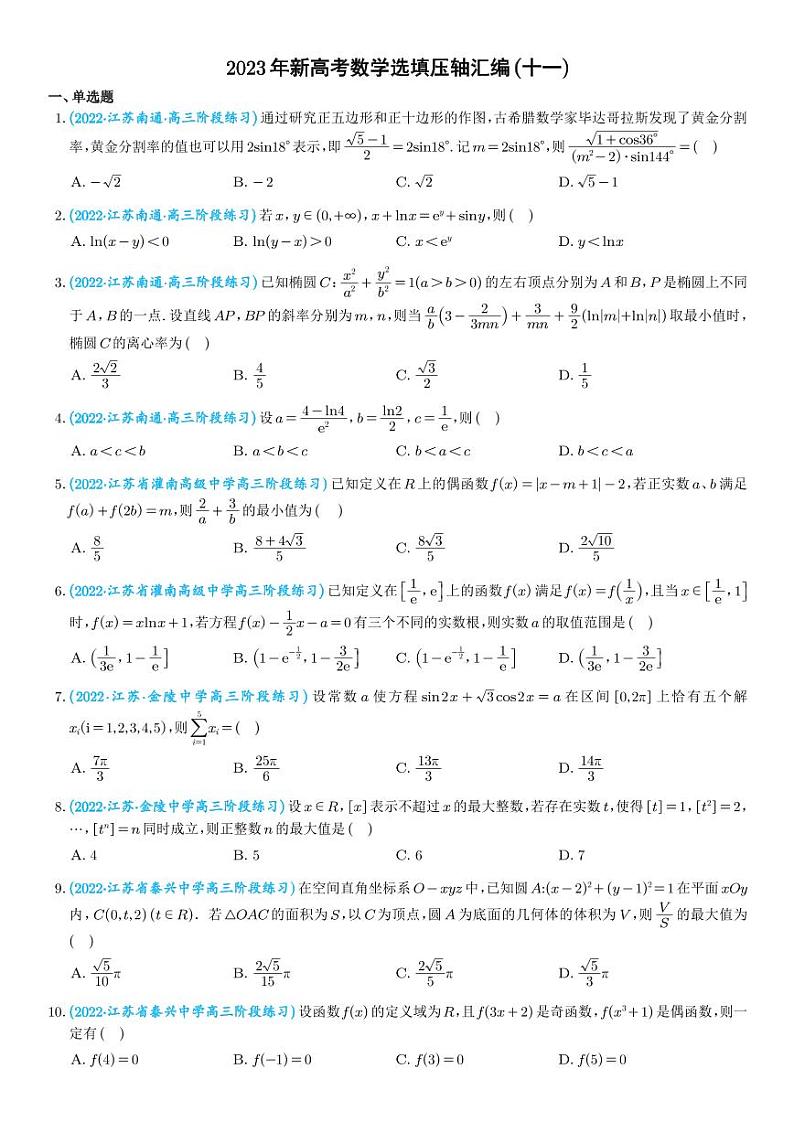 11.2023年新高考数学选填压轴题汇编(十一)第1页