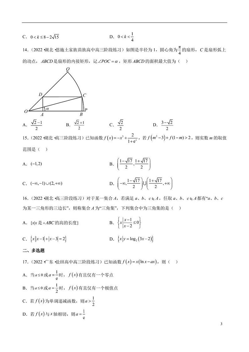 13.2023年新高考数学选填压轴题汇编(十三)第3页
