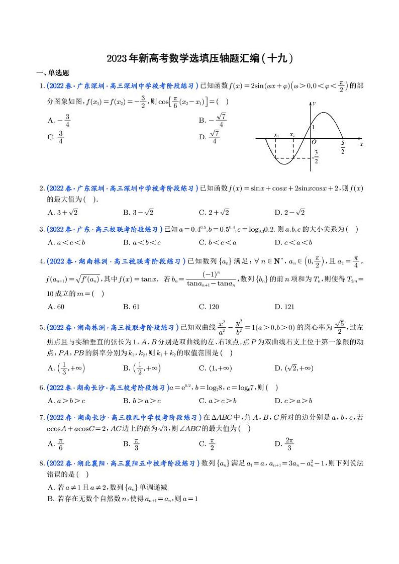 19.2023年新高考数学选填压轴题汇编(十九)01