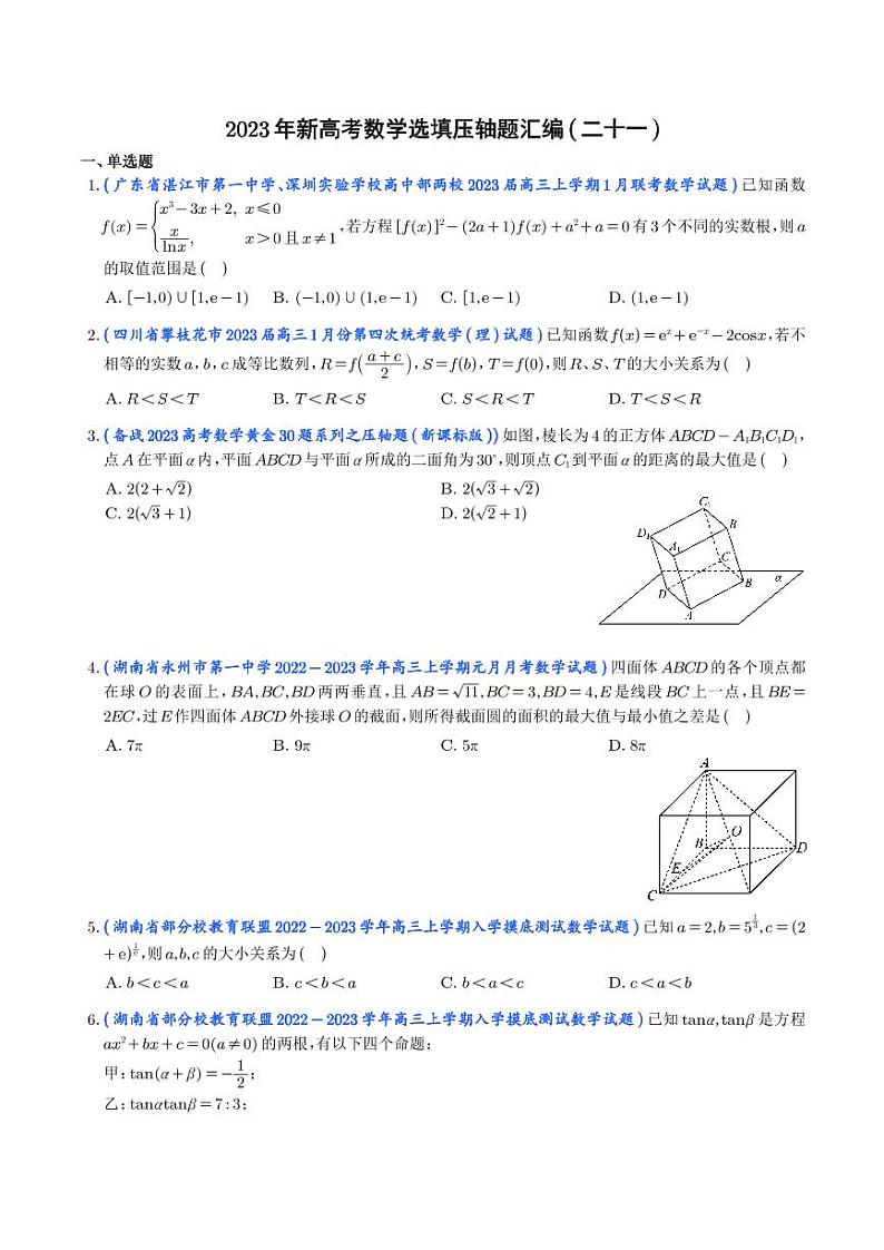 21.2023年新高考数学选填压轴题汇编(二十一)01