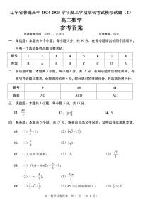 辽宁省普通高中2024-2025学年度上学期期初考试模拟试题（2） 高二数学试卷及参考答案