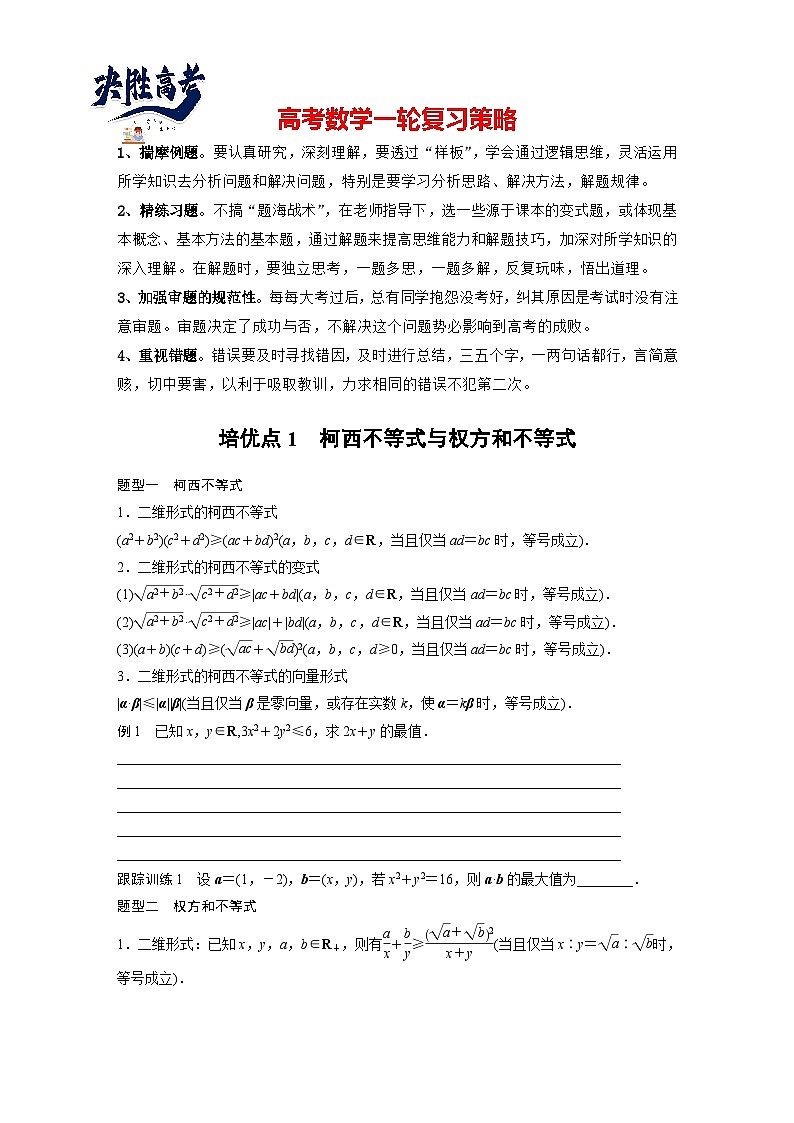 第一章 培优点1 柯西不等式与权方和不等式-2025年新高考数学一轮复习(课件+讲义+练习)01