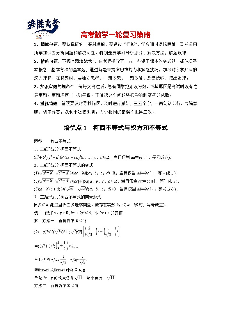 第一章 培优点1 柯西不等式与权方和不等式-2025年新高考数学一轮复习(课件+讲义+练习)01