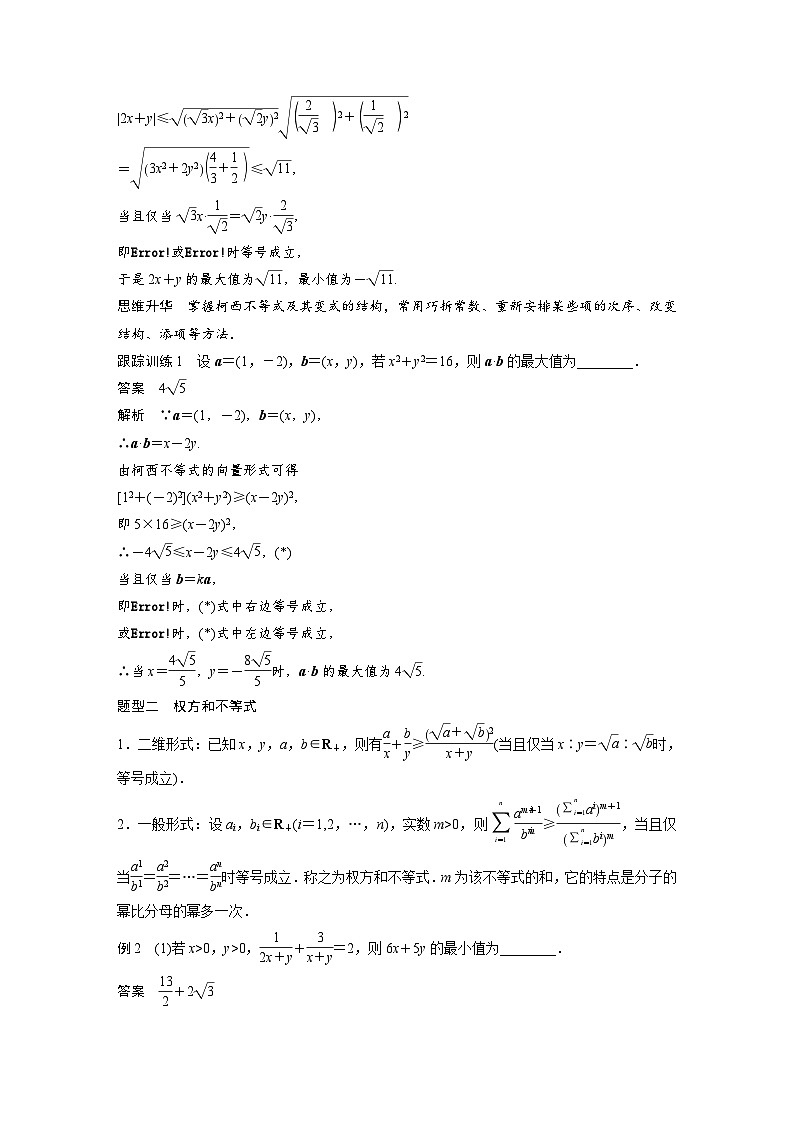 第一章 培优点1 柯西不等式与权方和不等式-2025年新高考数学一轮复习(课件+讲义+练习)02