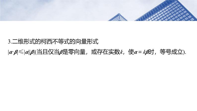 第一章 培优点1 柯西不等式与权方和不等式-2025年新高考数学一轮复习(课件+讲义+练习)05